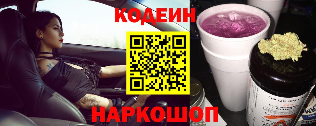 Codein напиток Lean (лин)  Борзя  Codein Purple Drank 